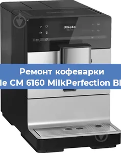Ремонт кофемолки на кофемашине Miele CM 6160 MilkPerfection Black в Екатеринбурге